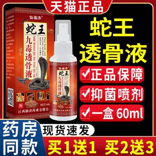 仙福济蛇王九毒透骨液颈肩腰腿膝关节不适外用抑菌喷雾剂/60mlLC5