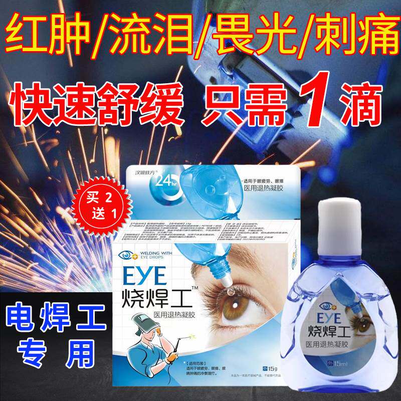 电焊眼药水电焊工烧焊王打眼氩弧焊伤眼闪眼焊工专用滴眼液护眼宝