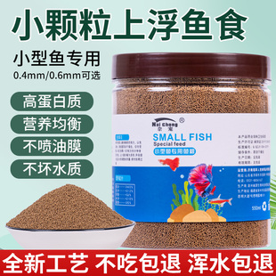 天猫正品 鱼食小颗粒上浮微粒孔雀鱼斗鱼斑马鱼小鱼鱼粮观赏小