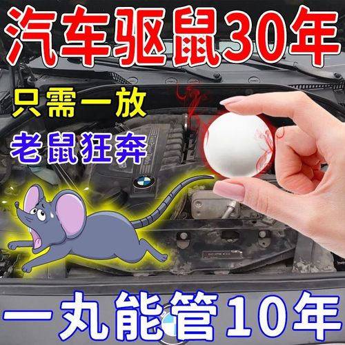 汽车防鼠神器发动机舱仓防老鼠专用车载驱赶樟脑球小车内驱鼠臭丸