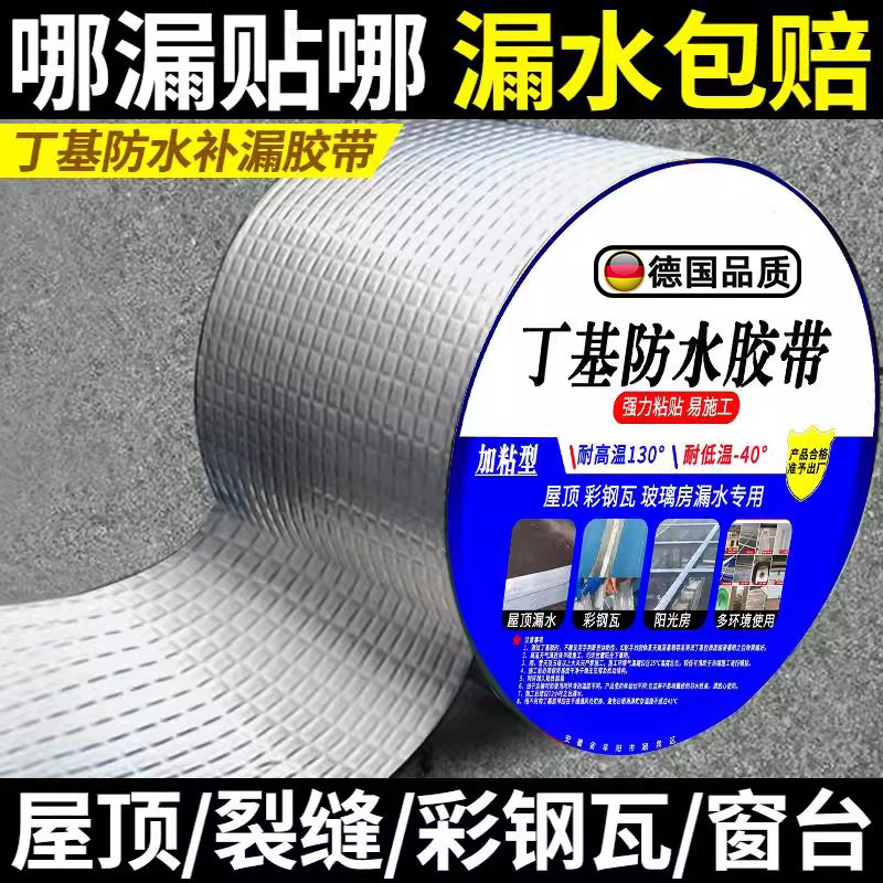 屋顶强效补漏材料丁基防水胶带楼房裂缝卷材强力耐老化防水贴自粘