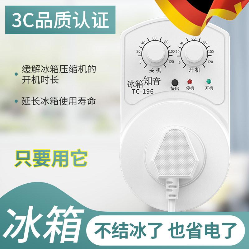 冰箱知音温控器通用冰柜伴侣定时节能保护开关电子冰箱温度控制器