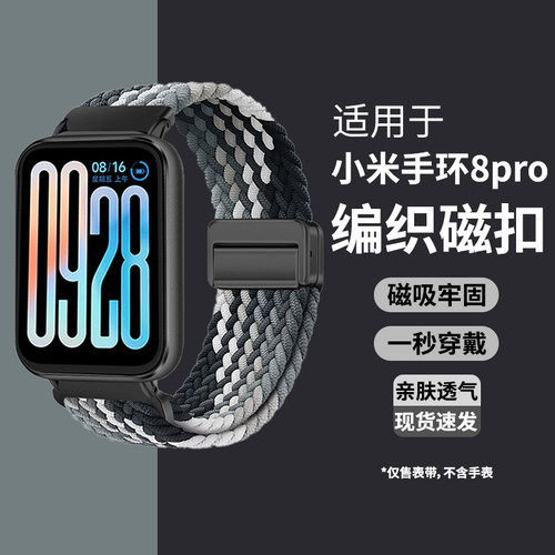 适用小米手环8pro弹力磁扣表带