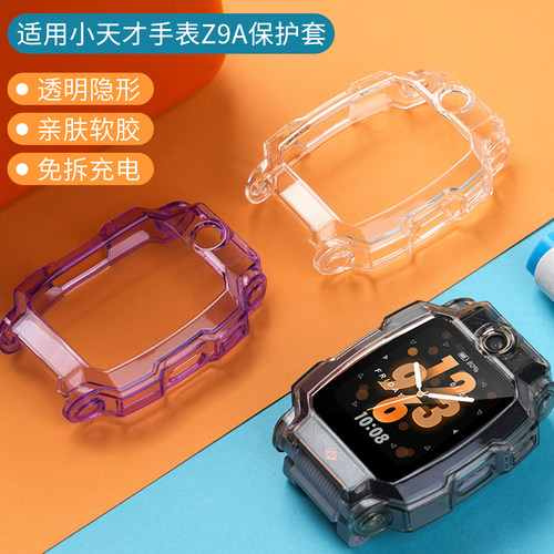 小天才Z9A手表壳防摔防磕碰