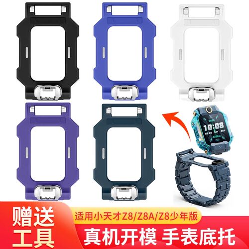娃当家（数码）小天才Z8底托支架