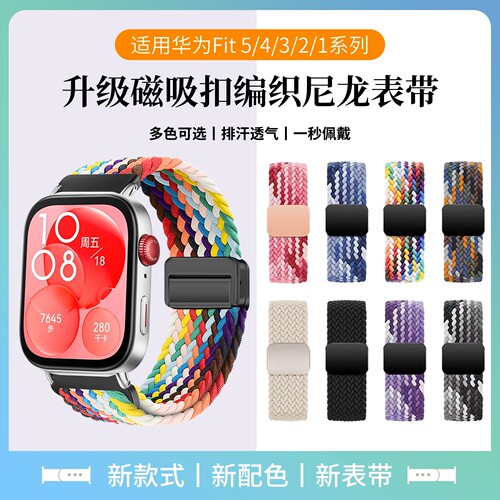 适用华为fit5/4/3编织磁吸扣表带