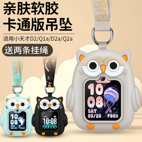 适用小天才Q2A/D2A硅胶挂脖套