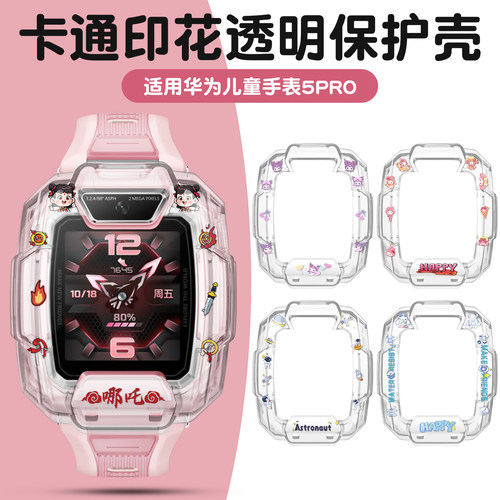 适用华为儿童手表5Pro印花保护壳