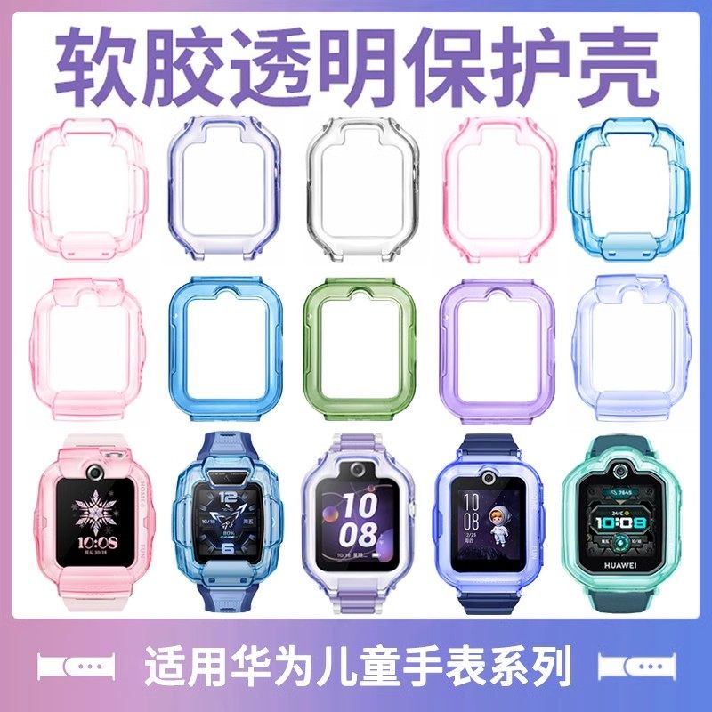 适用华为儿童手表软胶透明保护壳图片