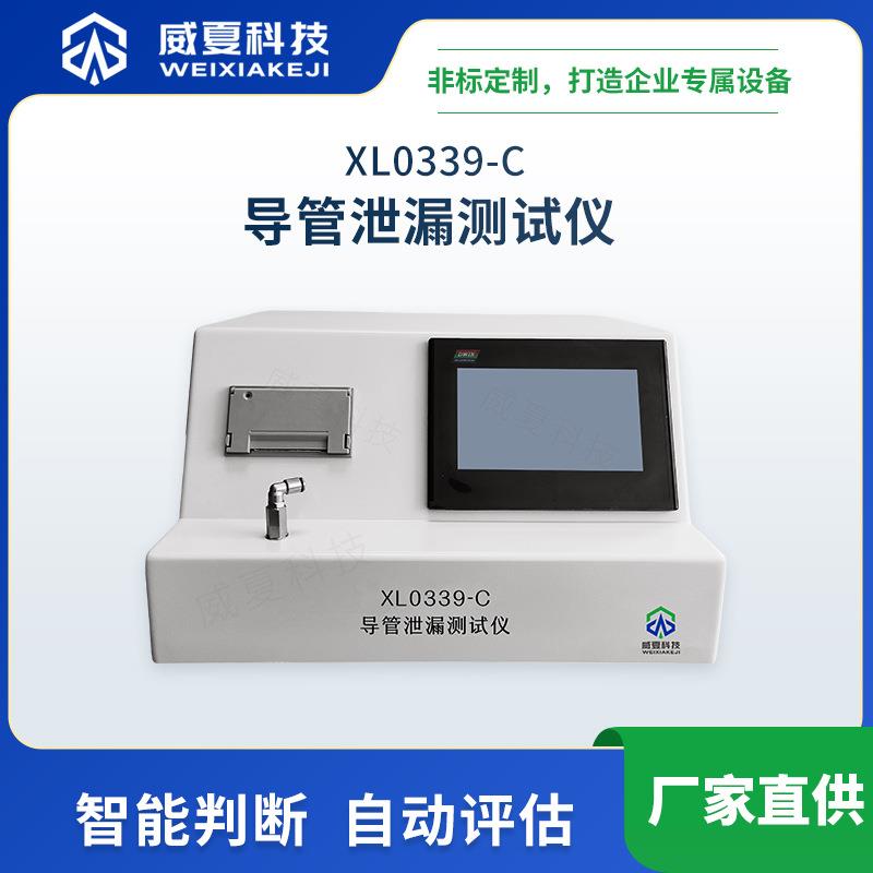 XL0339-C导管泄漏测试仪威夏YY0339-C标准导管管路分析试验仪