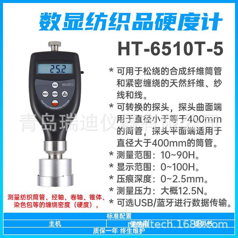 HT-6510T-5纺织筒管硬度测定仪经卷轴缠绕密度计便携式硬度计