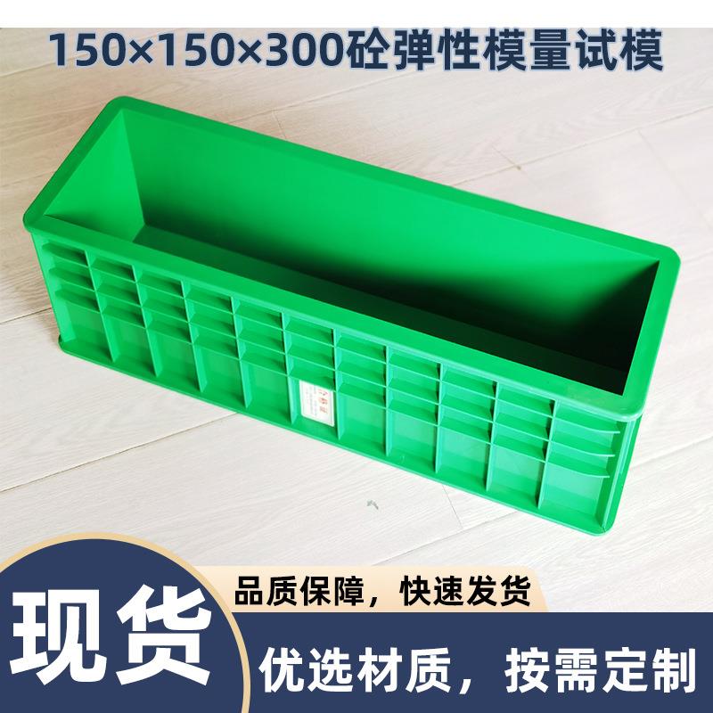 150*150*300砼弹性模量试模混凝土试块塑料试模绿色黑色厂家供应