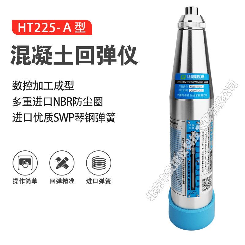 HT225-A混凝土回弹仪机械回弹仪砼强度检测仪砼回弹仪