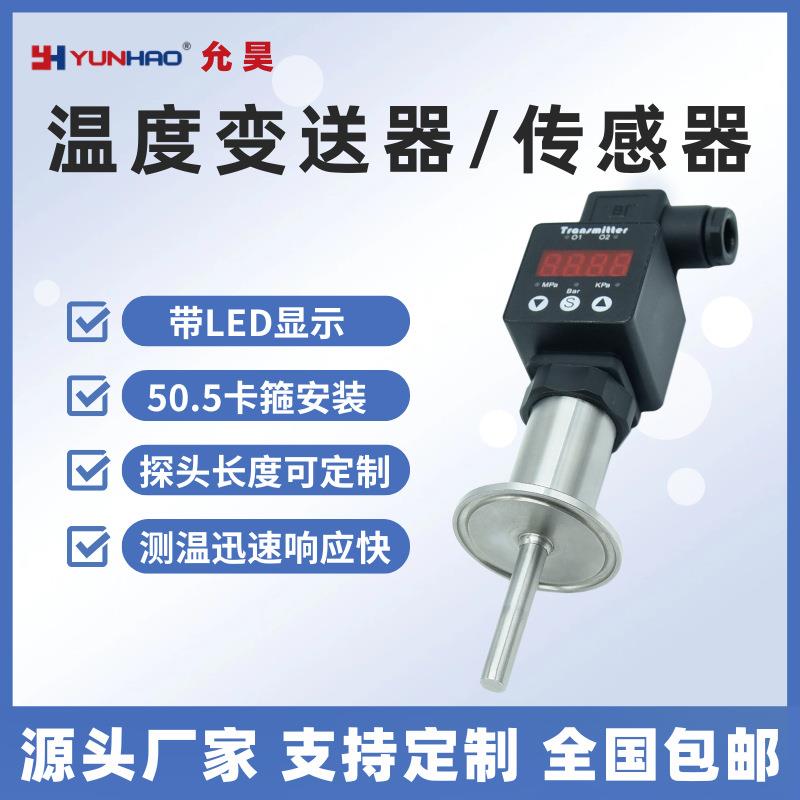 50.5卡盘温度变送器带数显4-20mA卡箍快装温度传感器PT100热电阻