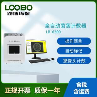 路博LB-6300型便携式全自动菌落计数仪自动标记每一个的菌落