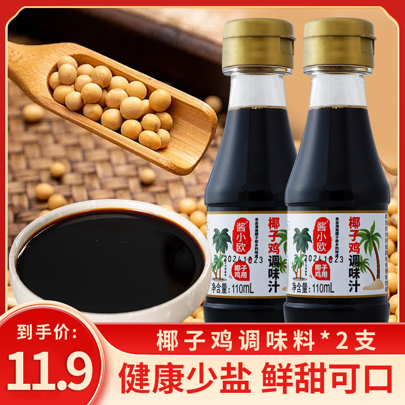 椰子鸡酱油调味汁110m椰子鸡火锅配料沙姜青桔文昌白切鸡蘸料