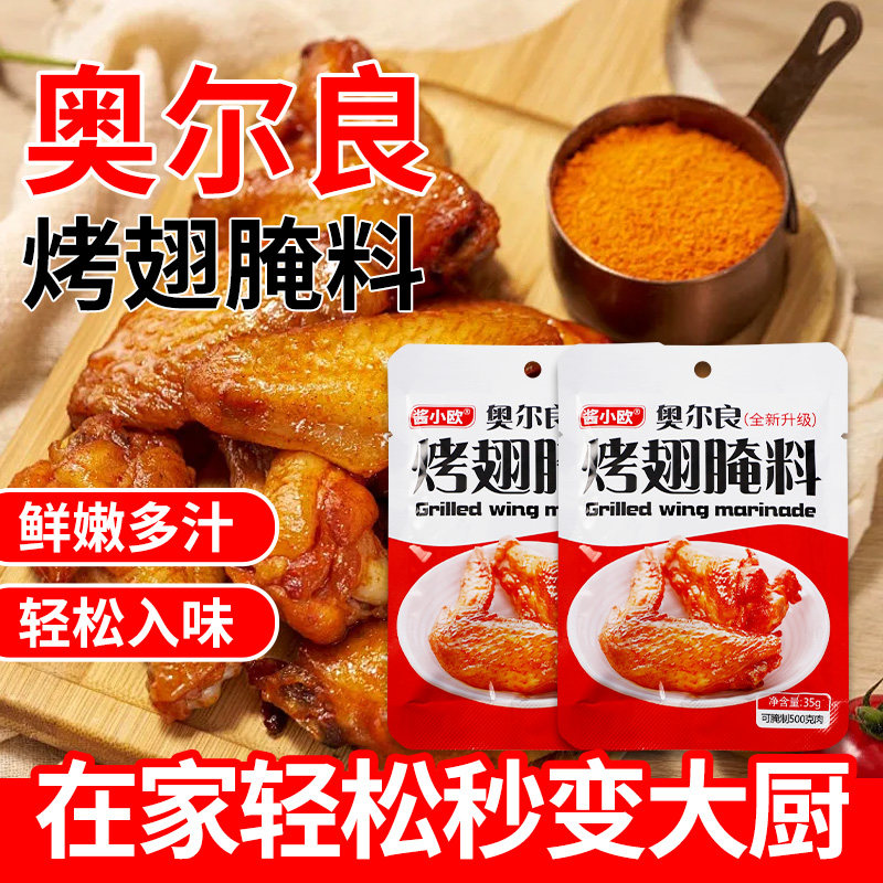 新奥尔良烤鸡新奥尔良烤翅腌料烧烤料调料烤鸡鸡柳烧叉烧炸鸡翅鸡