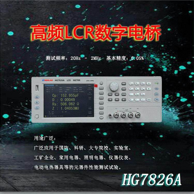 高频LCR数字电桥测试仪HG7826A自动化仪器