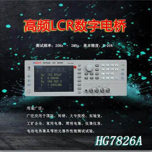高频LCR数字电桥测试仪HG7826A自动化仪器