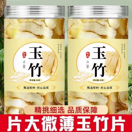 玉竹片精选中药材清润滋养特级