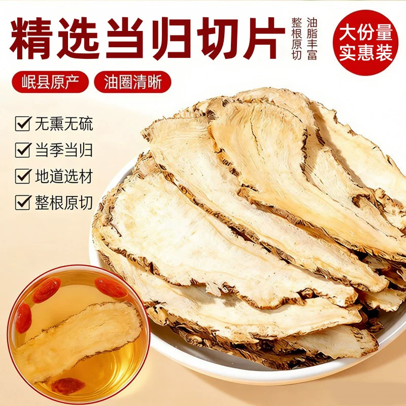 正宗当归头片甘肃岷县岷归大片正品当归中药材组合党参黄芪茶无硫