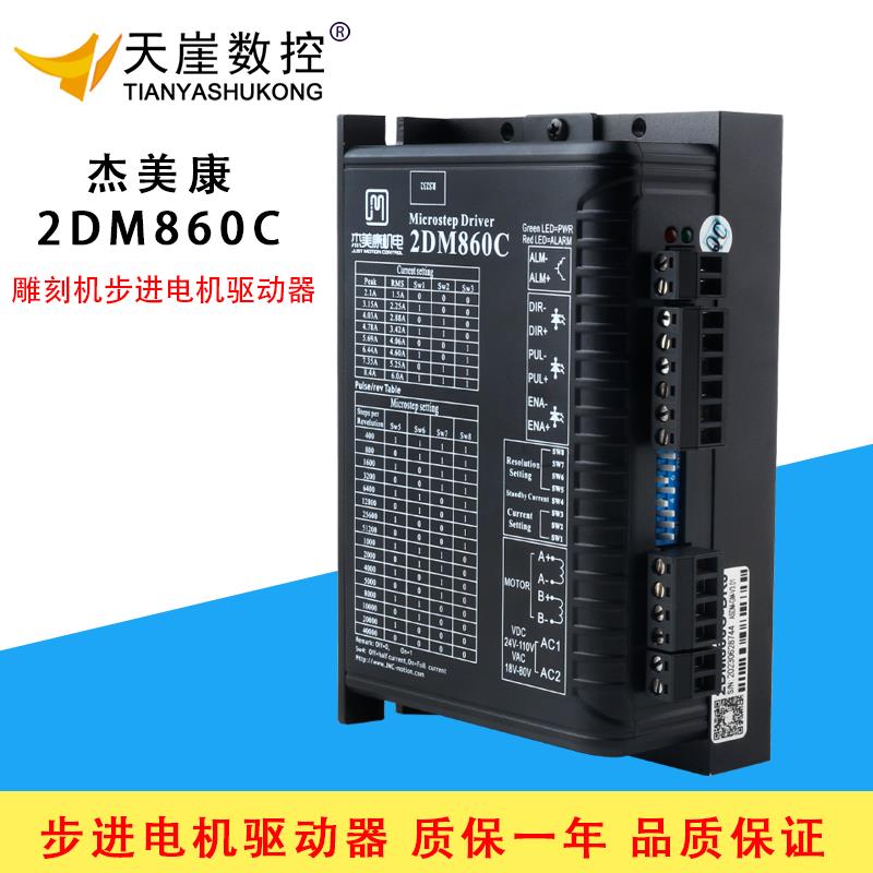 杰美康2DM860C驱动器450B步进马达控制器70v电压86雕刻机配件