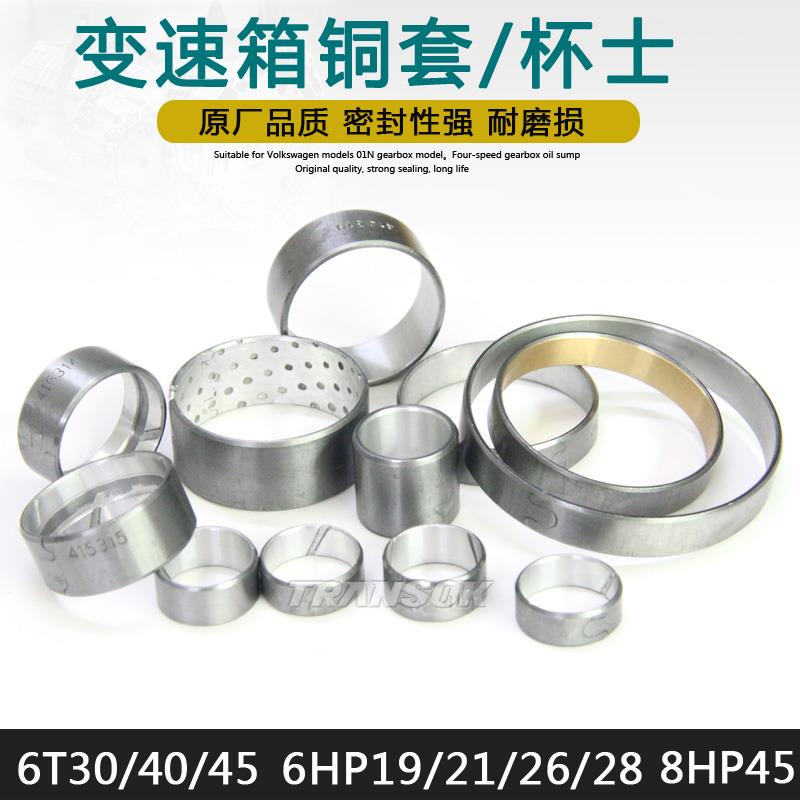君威君越英朗GL8科鲁兹迈锐宝科沃兹6T306T40/45变速箱波箱铜套