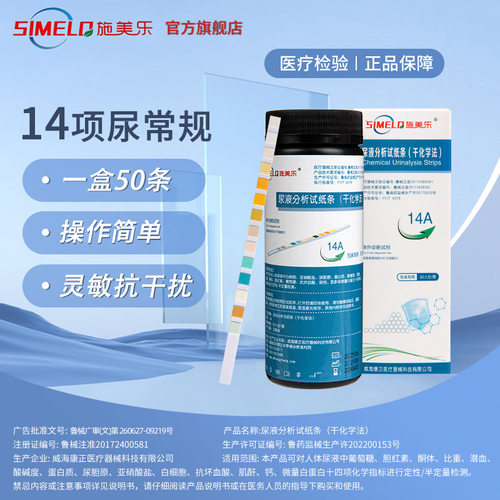 施美乐尿液检测试纸条居家自检尿常规14项50人份试纸条体外试剂
