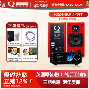 QUESTED/罗杰之声官方旗舰店 纪念版V2104近场有源监听音箱套装