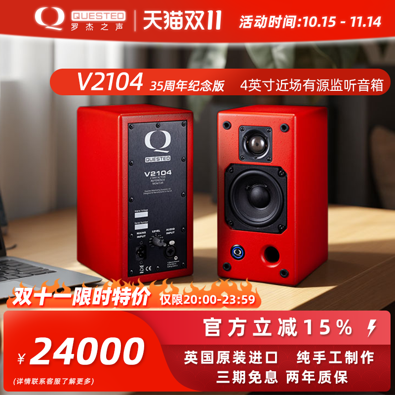 【QUESTED/罗杰之声】官方旗舰店V2104有源监听音箱 英国原装进口