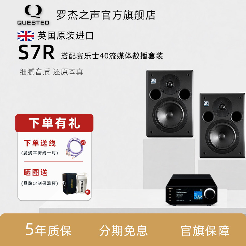 QUESTED/罗杰之声官方旗舰店S7R套装 有源监听音箱 英国原装进口