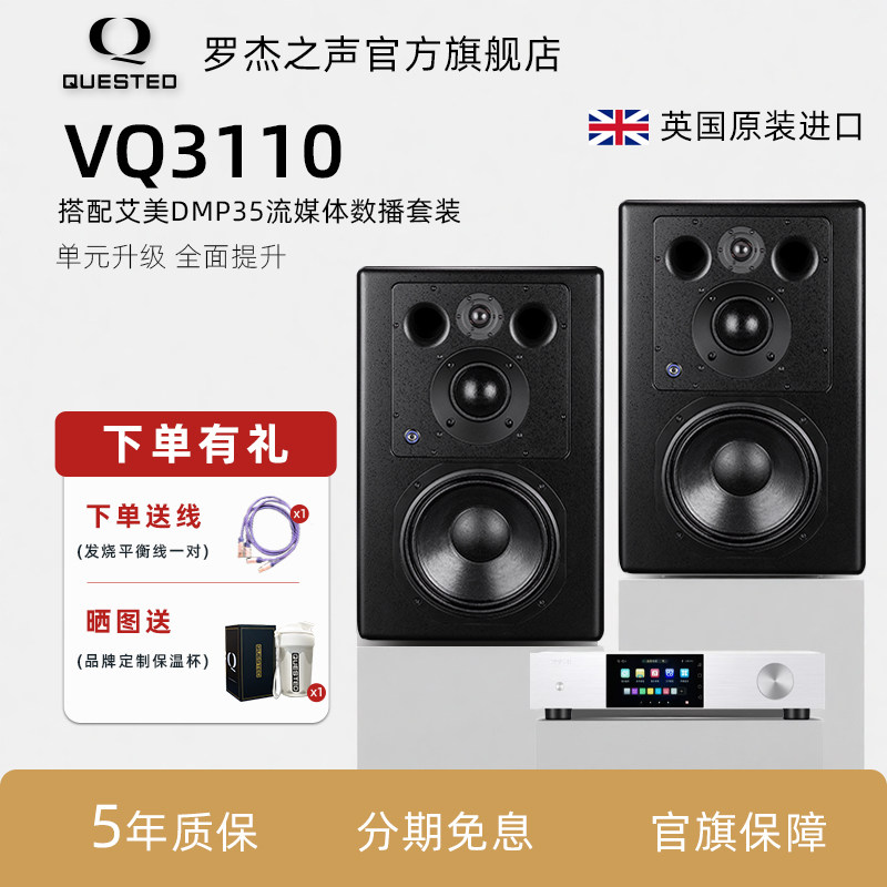 QUESTED/罗杰之声官方旗舰店VQ3110有源监听音箱套装英国原装进口