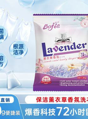 【天猫U先】持久留香洗衣粉净白去渍薰衣草洁净无磷家用30g小袋