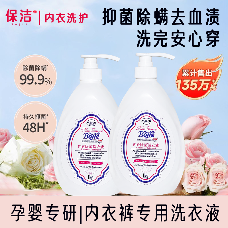 内衣内裤专用抑菌去渍内衣洗衣液