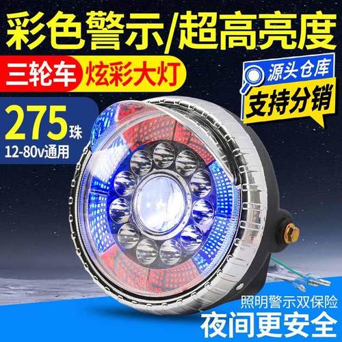 电动三轮车强光大灯彩色绚丽灯12-80v改装通用前大灯一体总成
