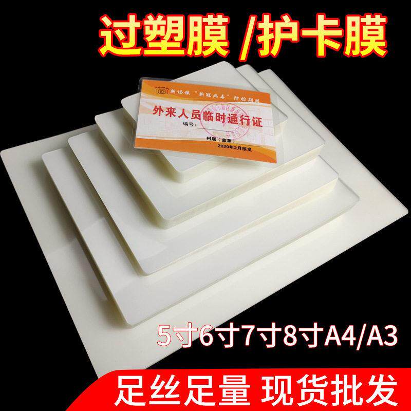 现货A4过塑膜6寸7寸8寸照片塑封膜3寸5寸A3过塑纸清足丝护卡膜