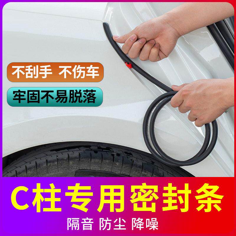 汽车C柱密封条车门缝隙隔音降噪防尘防异响防撞胶条改装用品配件B