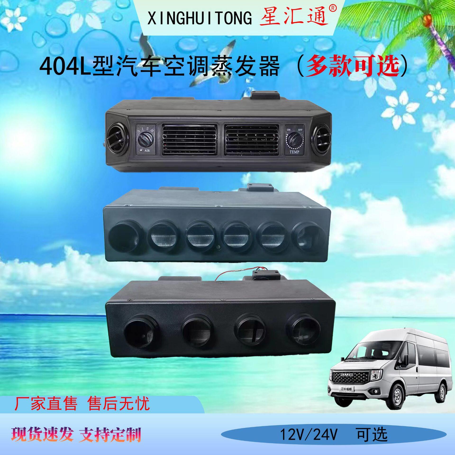汽车空调404蒸发器总成12V房车面包车车载制冷改装24伏移动空调