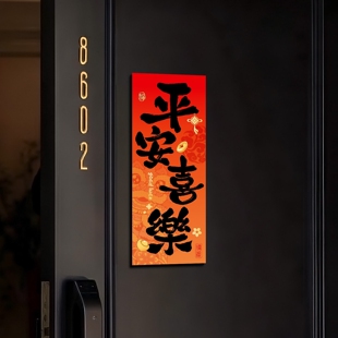 2026新款马年磁吸福字入户门贴春节过年平安喜乐对联新年布置装饰