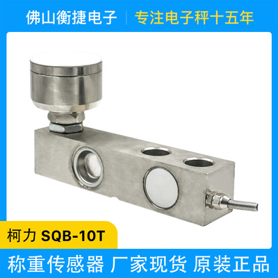 不锈钢精准柯力称重传感器SQB悬臂梁10T地磅台秤电子秤压力传感器