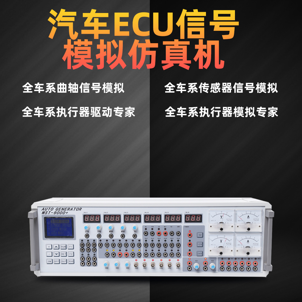 汽车信号模拟专家六通道维修测试ECU模拟器MST-9000+
