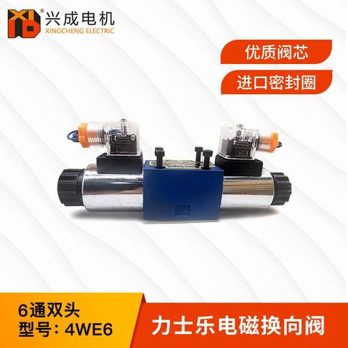 工业液压阀4WE6系列6通径RAC220 DC24双头换向电磁阀
