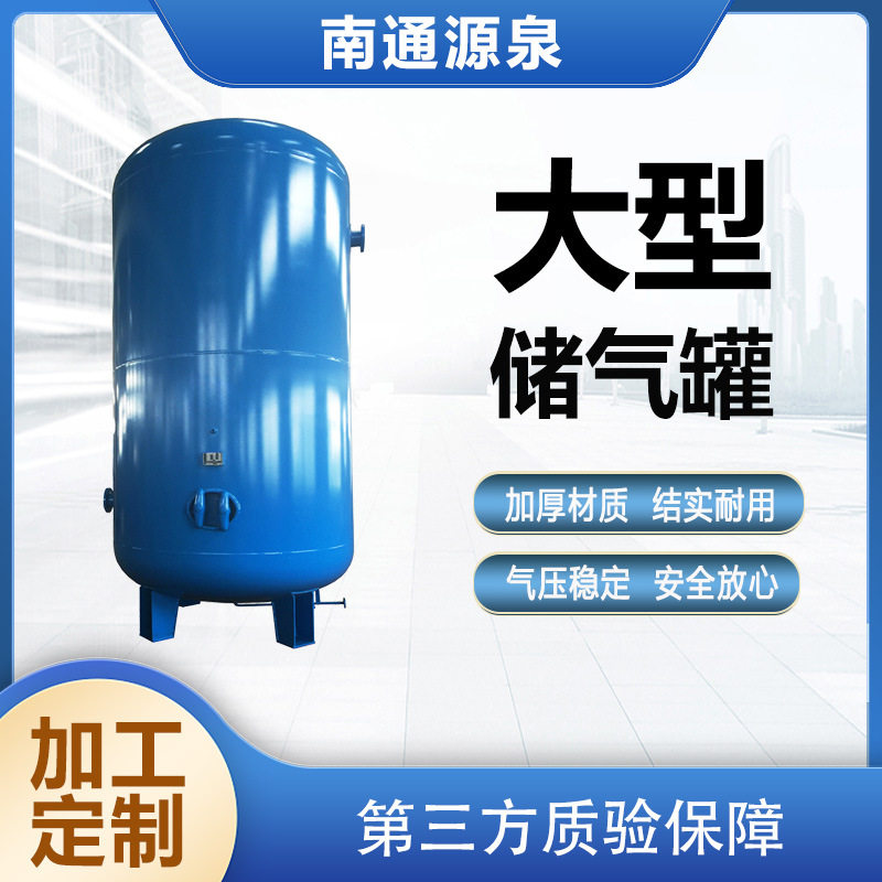 江苏源泉特大型50立方储气罐 Q345R工业用压缩空气储罐源头工厂