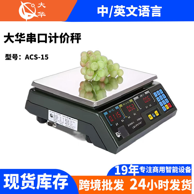 上海大华ACS-15ab收银称蔬菜水果生鲜计价称重计重AI条码电子秤