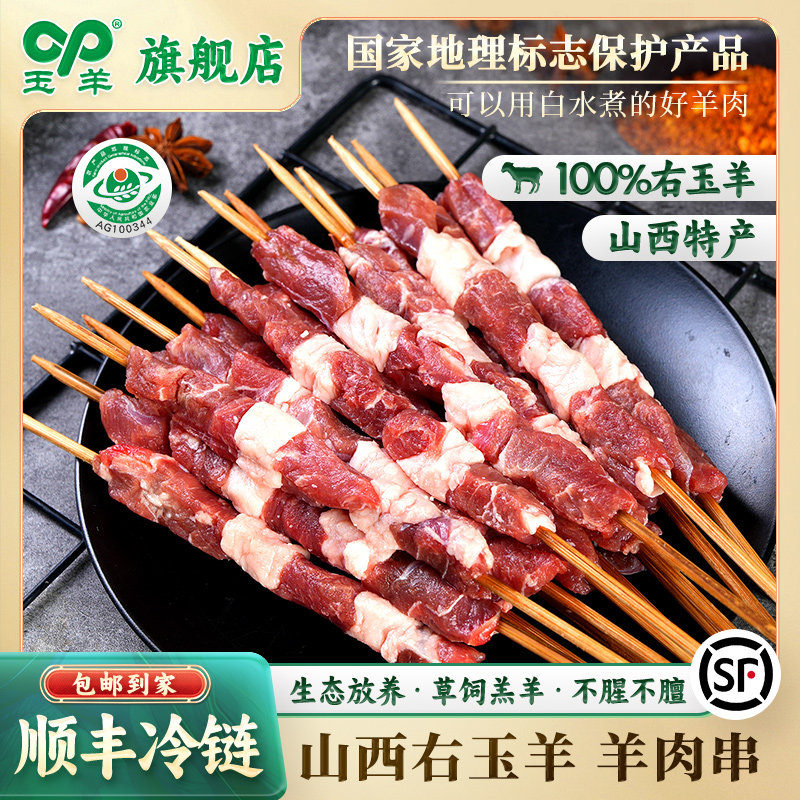 山西玉羊新鲜羊肉串烧烤食材