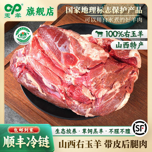 玉羊右玉带皮去骨后腿肉