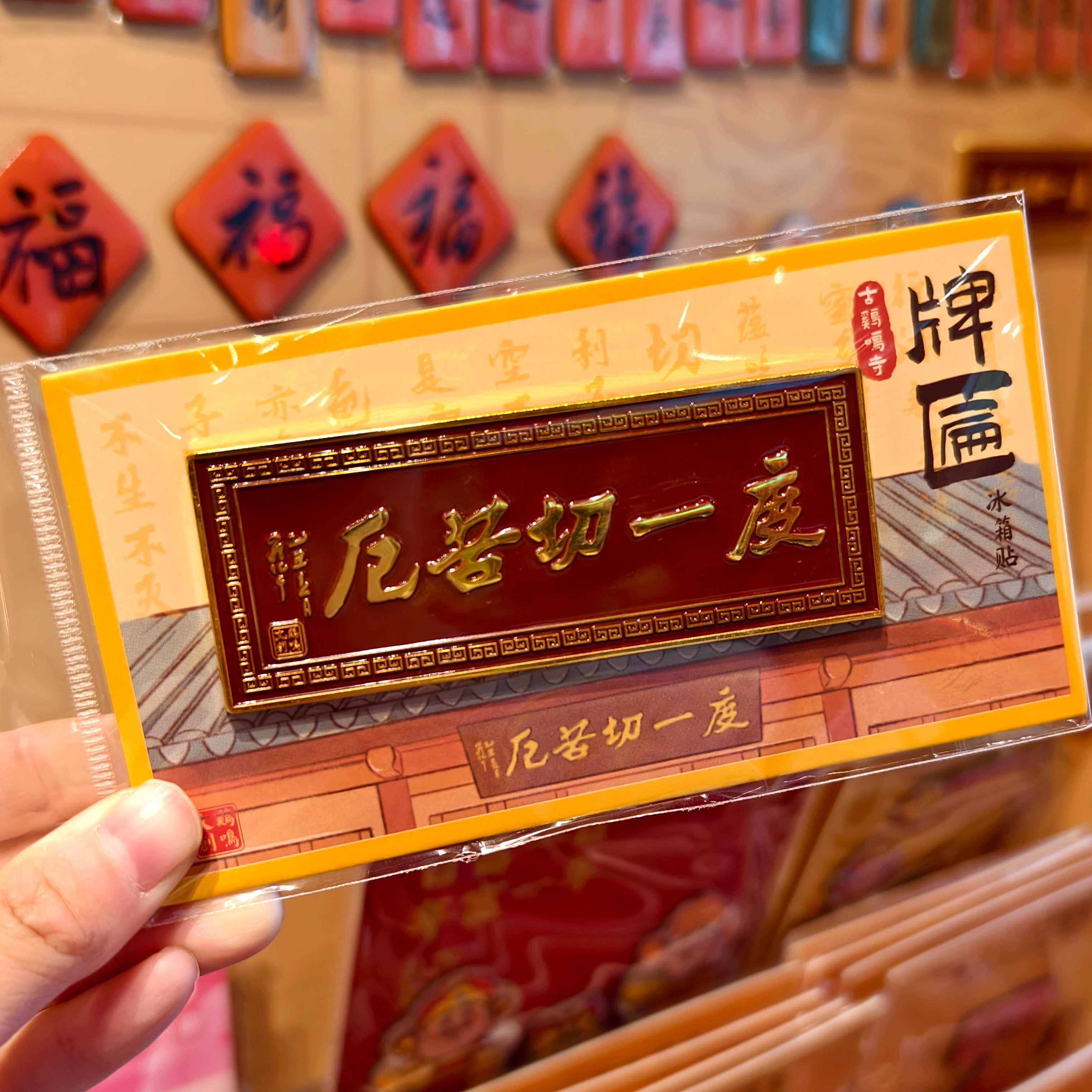 南京鸡鸣代寄牌匾冰箱贴度一切苦厄冰箱贴纪念品文创礼品,家居饰品,冰箱贴,淘宝优惠券,粉丝福利购,淘宝优惠卷