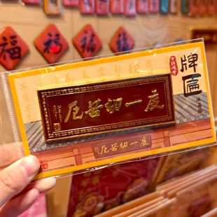 南京鸡鸣代寄牌匾冰箱贴度一切苦厄冰箱贴纪念品文创礼品