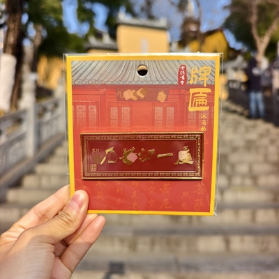 南京鸡鸣代寄牌匾冰箱贴度一切苦厄冰箱贴纪念品文创礼品