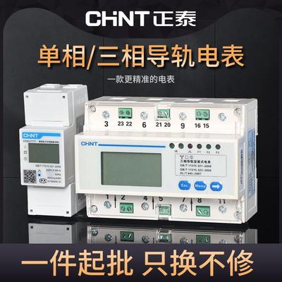 正泰导轨式电表单相家用出租房电子式电能表220V智能三相电电度表